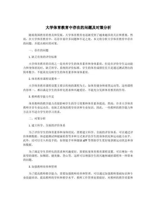 大学体育教育中存在的问题及对策分析