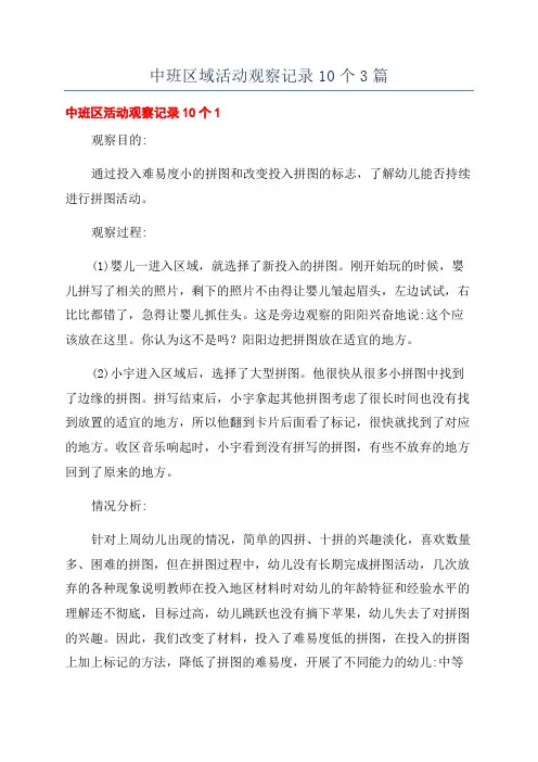 中班区域活动观察记录10个3篇