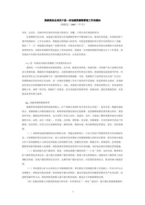 国家税务总局关于进一步加强资源税管理工作的通知.doc