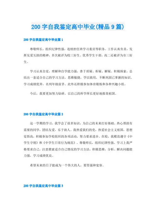 200字自我鉴定高中毕业(精品9篇)