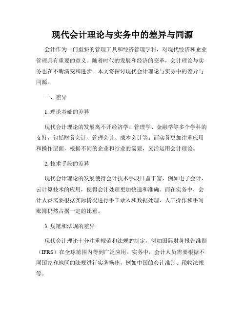 现代会计理论与实务中的差异与同源