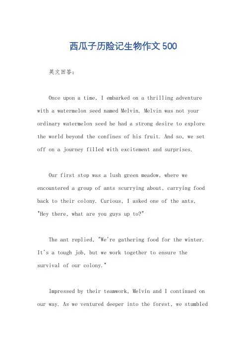 西瓜子历险记生物作文500