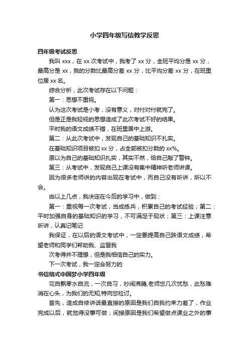 小学四年级写信教学反思