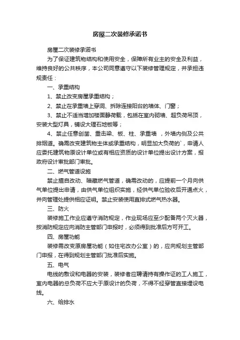 房屋二次装修承诺书