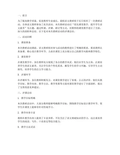 语文教研组长评课总结