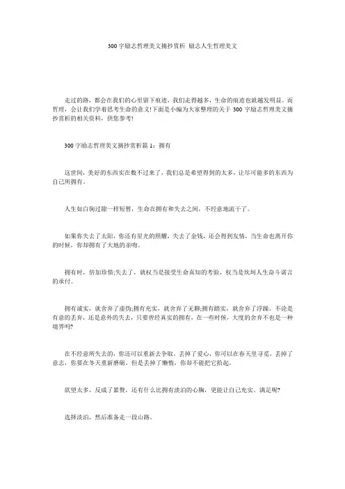 300字励志哲理美文摘抄赏析 励志人生哲理美文