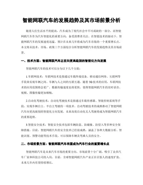 智能网联汽车的发展趋势及其市场前景分析