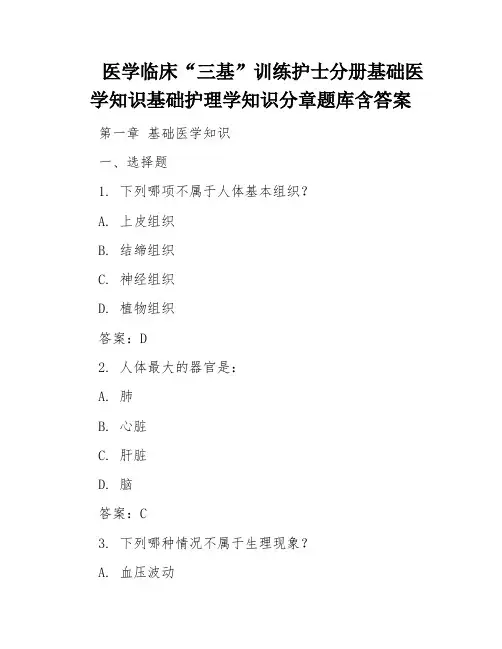 医学临床“三基”训练护士分册基础医学知识基础护理学知识分章题库含答案