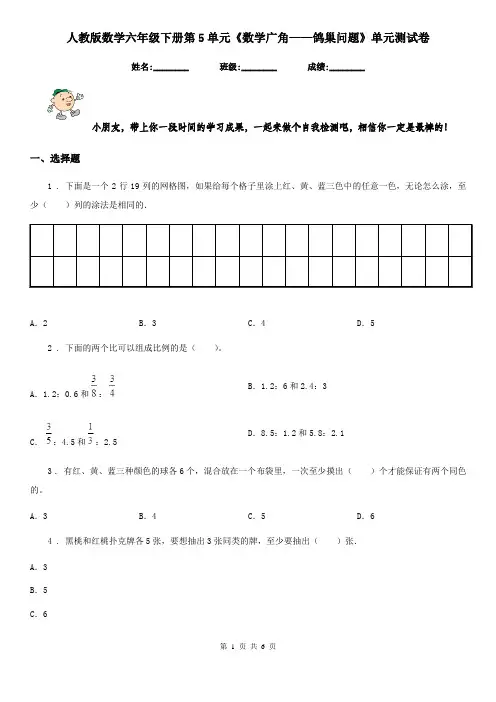 人教版数学六年级下册第5单元《数学广角——鸽巢问题》单元测试卷