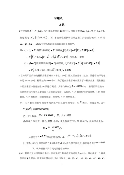 重庆大学概率与数理统计课后答案第八章