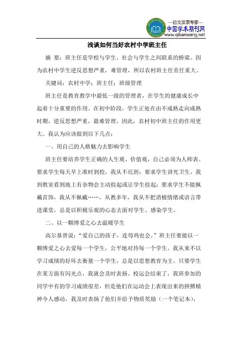 如何当好农村中学班主任