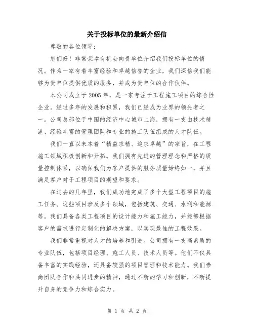 关于投标单位的最新介绍信