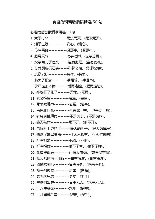 有趣的谐音歇后语精选50句