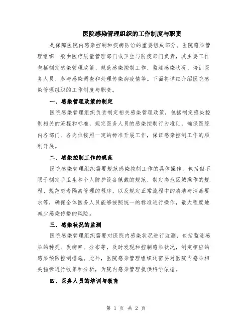 医院感染管理组织的工作制度与职责