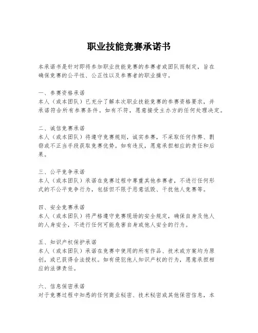 职业技能竞赛承诺书