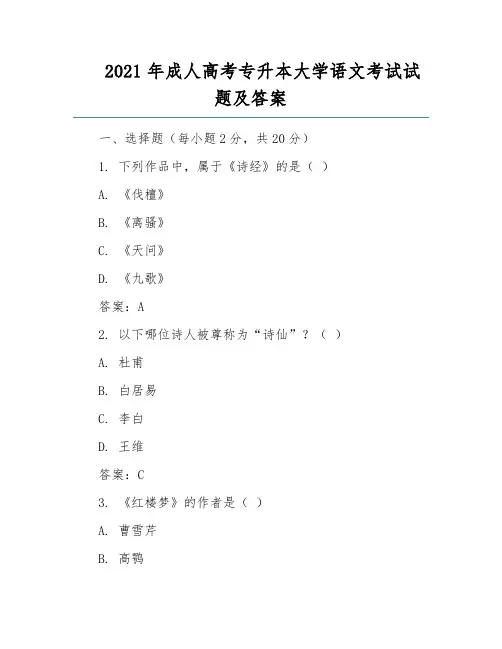 2021年成人高考专升本大学语文考试试题及答案
