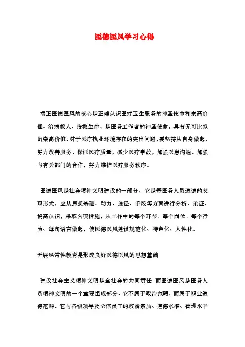 医德医风学习心得学习资料