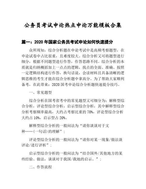 国家公务员考试申论热点申论万能模板技巧：2020年申论如何快速提分等3篇合集