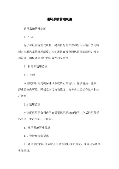 通风系统管理制度