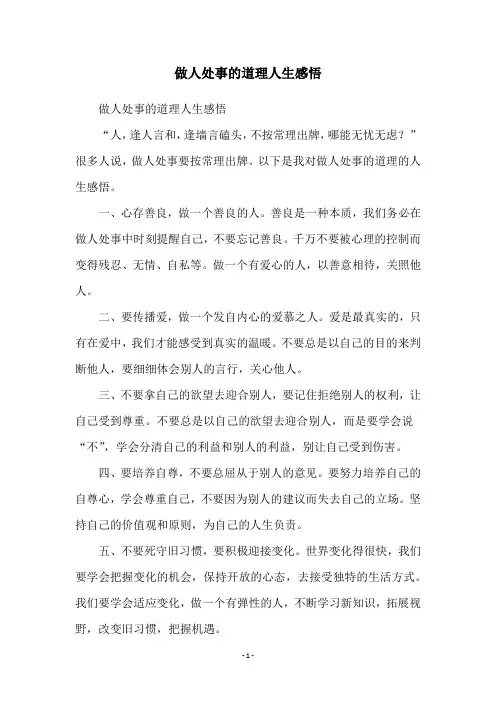 做人处事的道理人生感悟