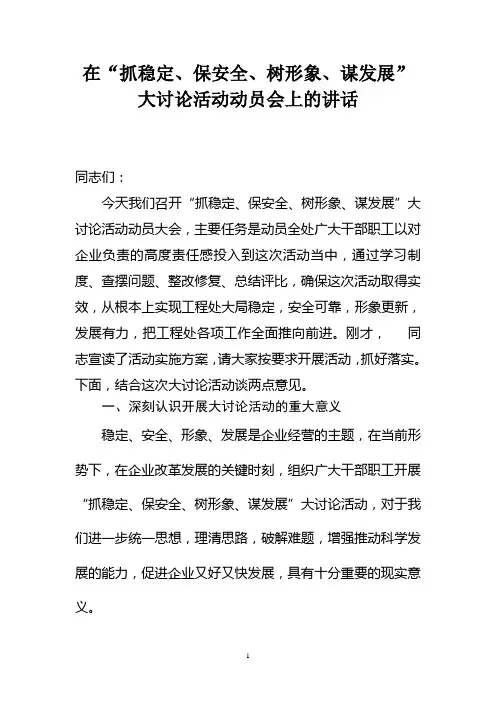 “抓稳定、保安全、树形象、谋发展”大讨论活动领导讲话