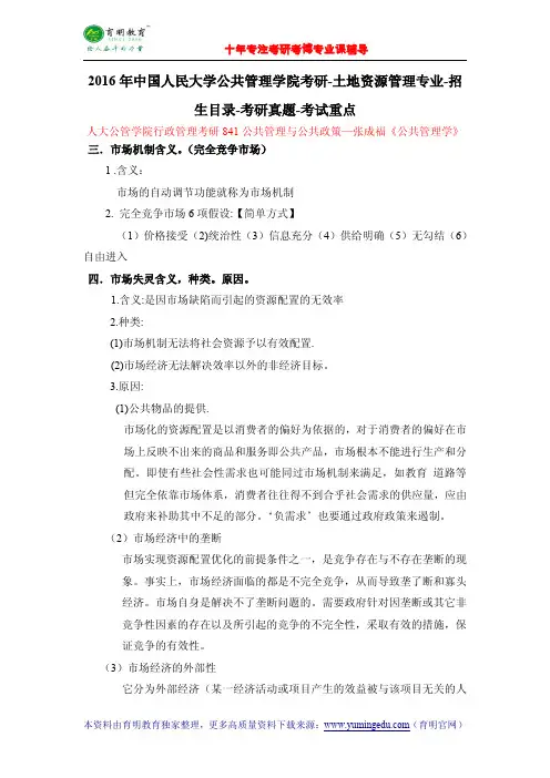 2016年中国人民大学公共管理学院考研-土地资源管理专业-招生目录-考研真题-考试重点