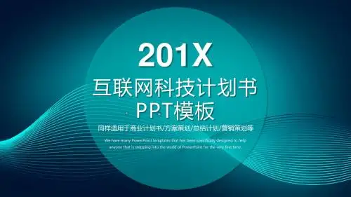 创新互联网科技计划书ppt模板