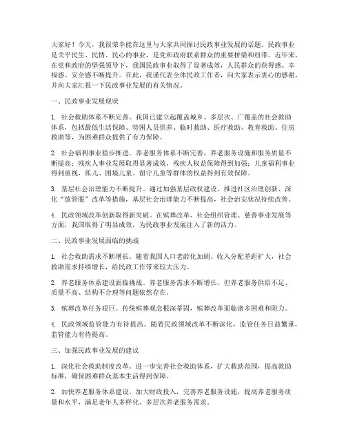 围绕民政事业发展交流发言稿