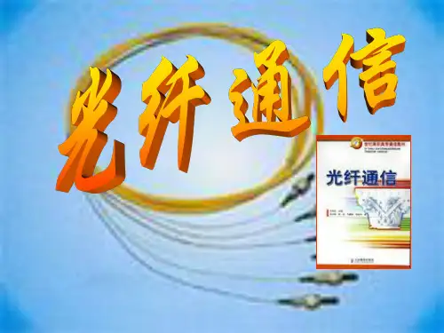 光纤通信PPT资料