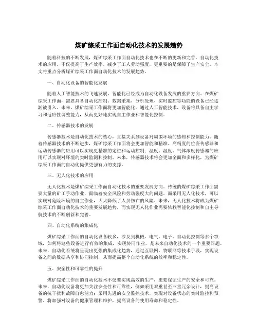 煤矿综采工作面自动化技术的发展趋势