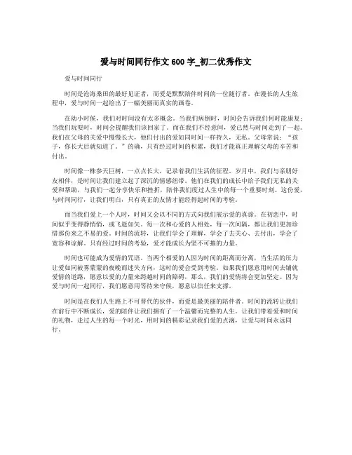 爱与时间同行作文600字_初二优秀作文