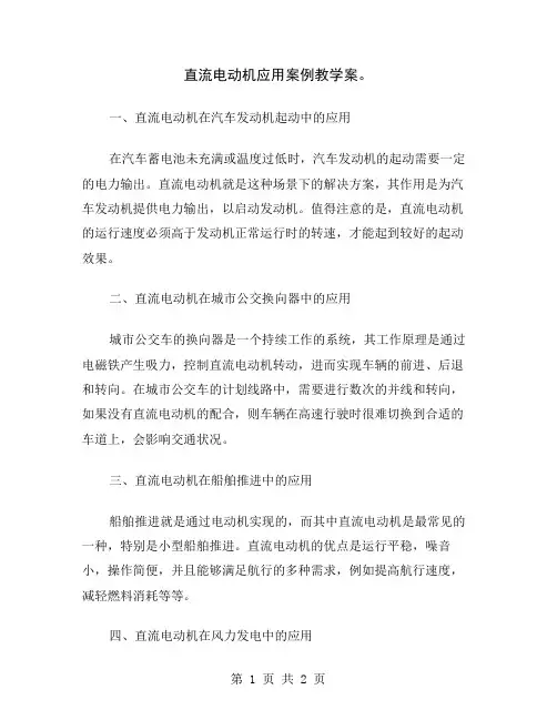 直流电动机应用案例教学案