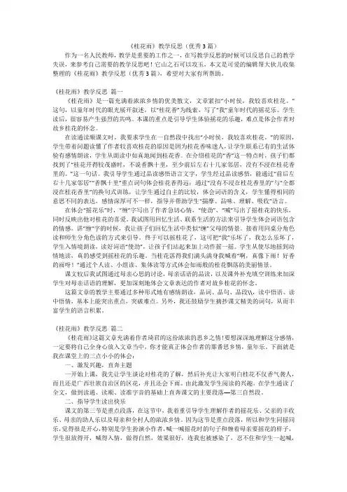 《桂花雨》教学反思(优秀3篇)