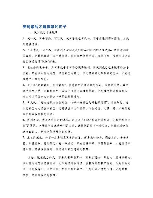 笑到最后才是赢家的句子