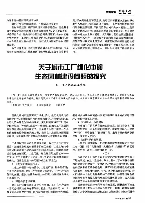关于城市工厂绿化中的生态园林建设问题的探究