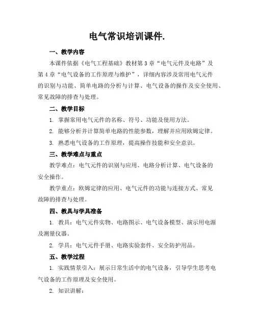 电气常识培训课件