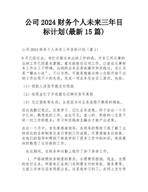 公司2024财务个人未来三年目标计划(最新15篇)