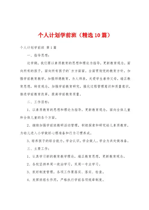 个人计划学前班(精选10篇)