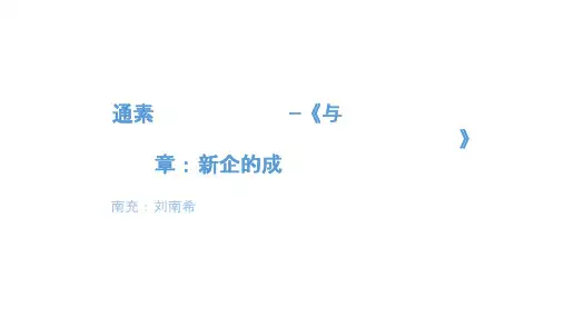 创业与创新实务课程学习资料