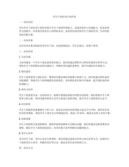 学生干部培训计划内容