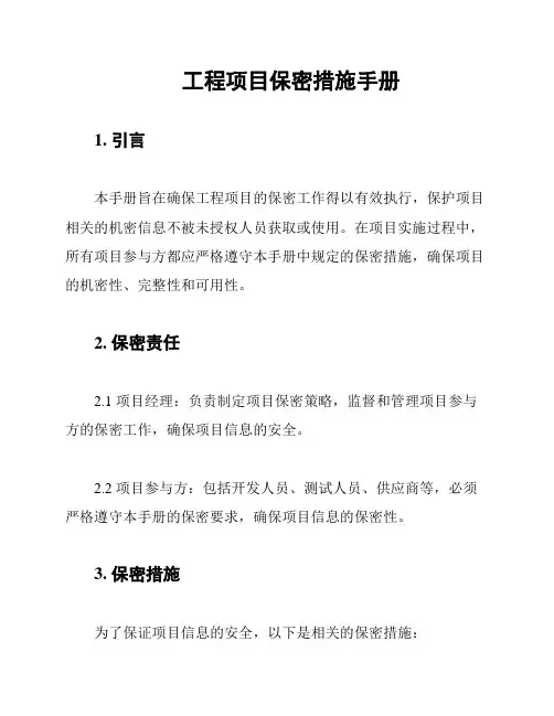 工程项目保密措施手册