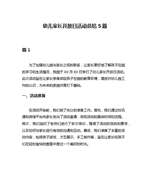 幼儿家长开放日活动总结5篇