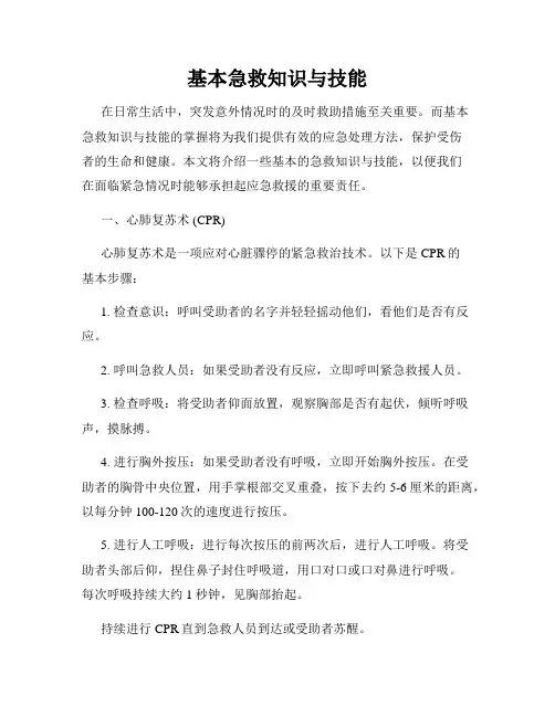 基本急救知识与技能
