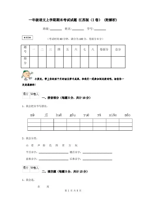 一年级语文上学期期末考试试题 江苏版(I卷) (附解析)