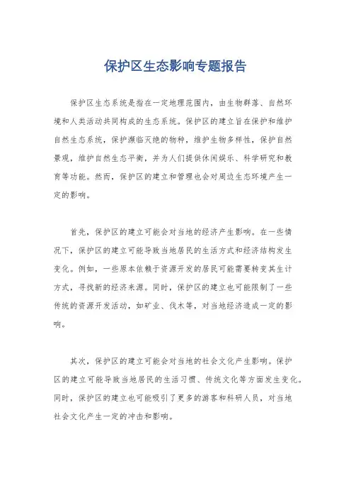 保护区生态影响专题报告