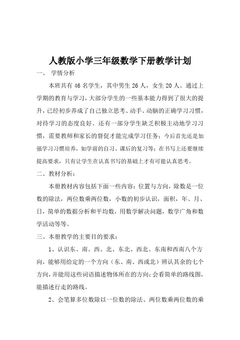 2018-2019学年三年级数学下册教学计划(进度计划)
