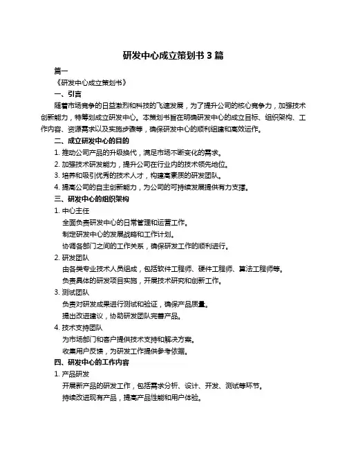 研发中心成立策划书3篇