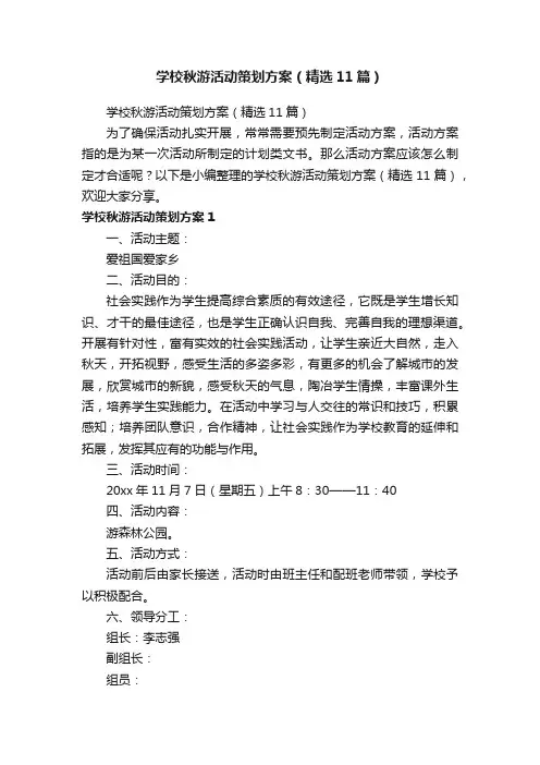 学校秋游活动策划方案（精选11篇）