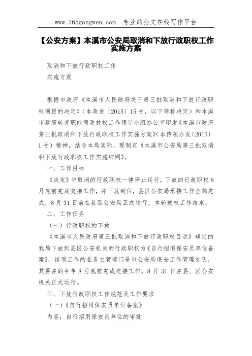 【公安方案】本溪市公安局取消和下放行政职权工作实施方案