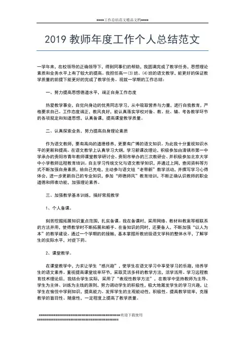 2019年最新教师年度个人工作总结范文工作总结文档【五篇】